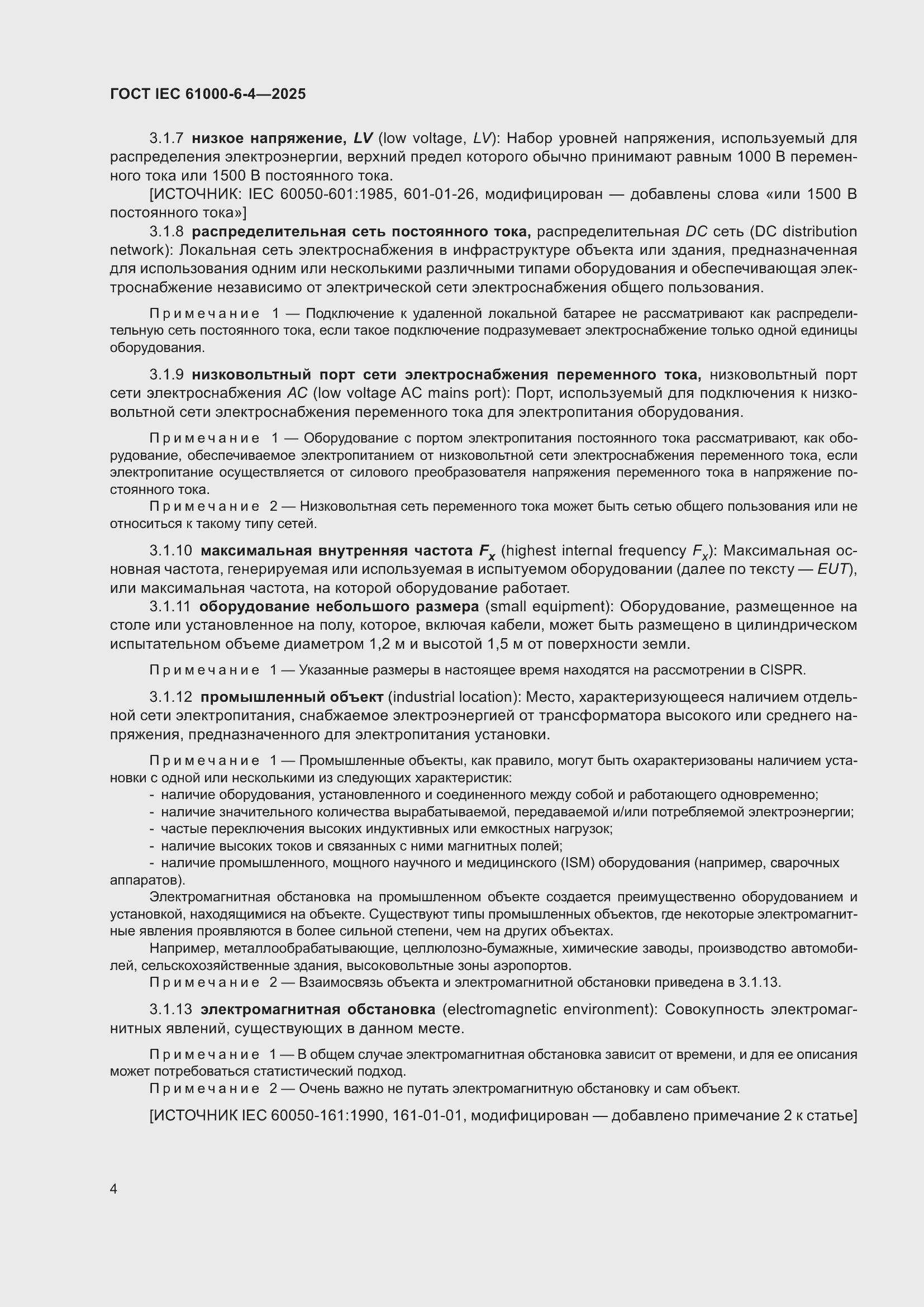 Страница 10 ГОСТ IEC 61000-6-4-2025