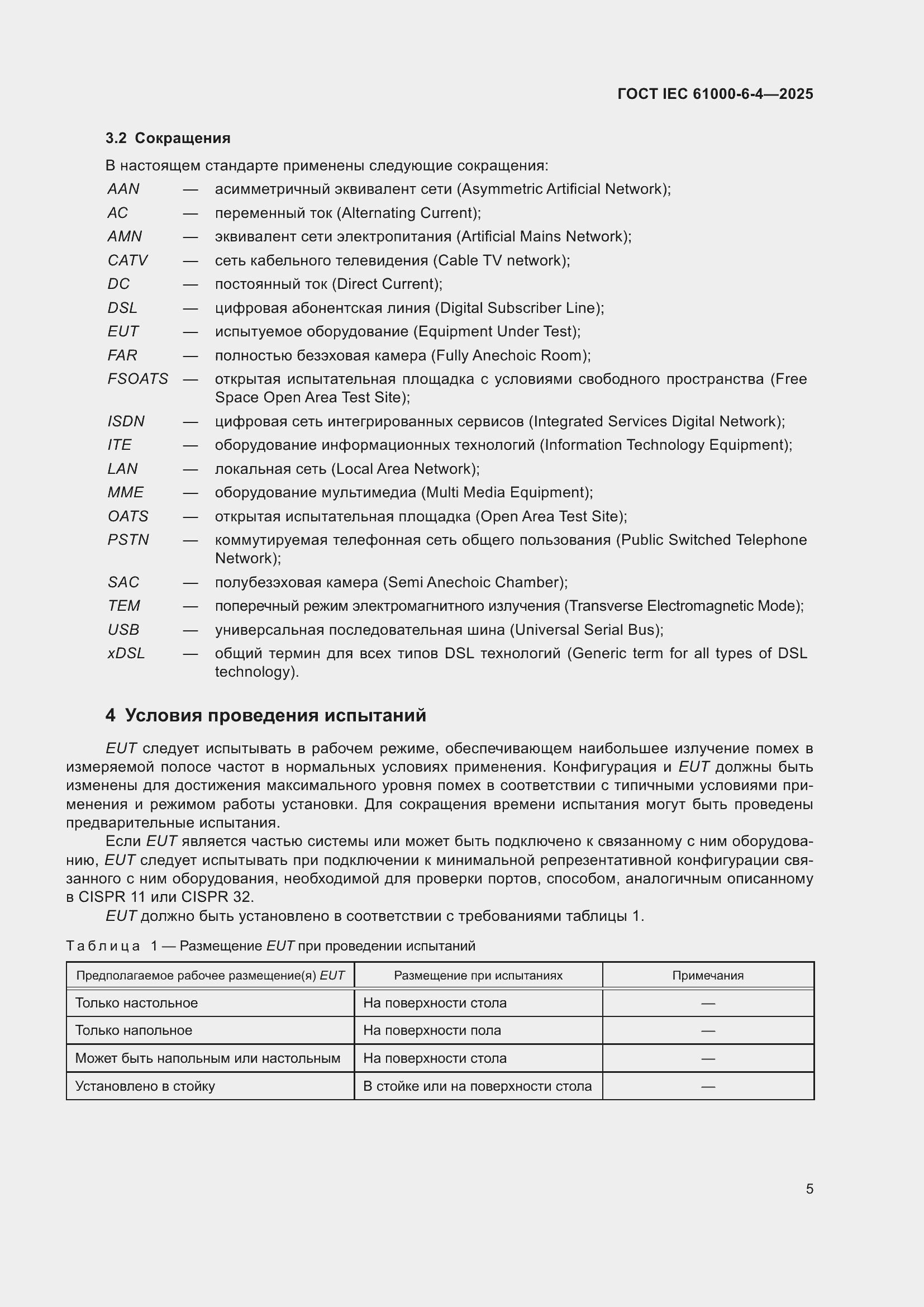 Страница 11 ГОСТ IEC 61000-6-4-2025