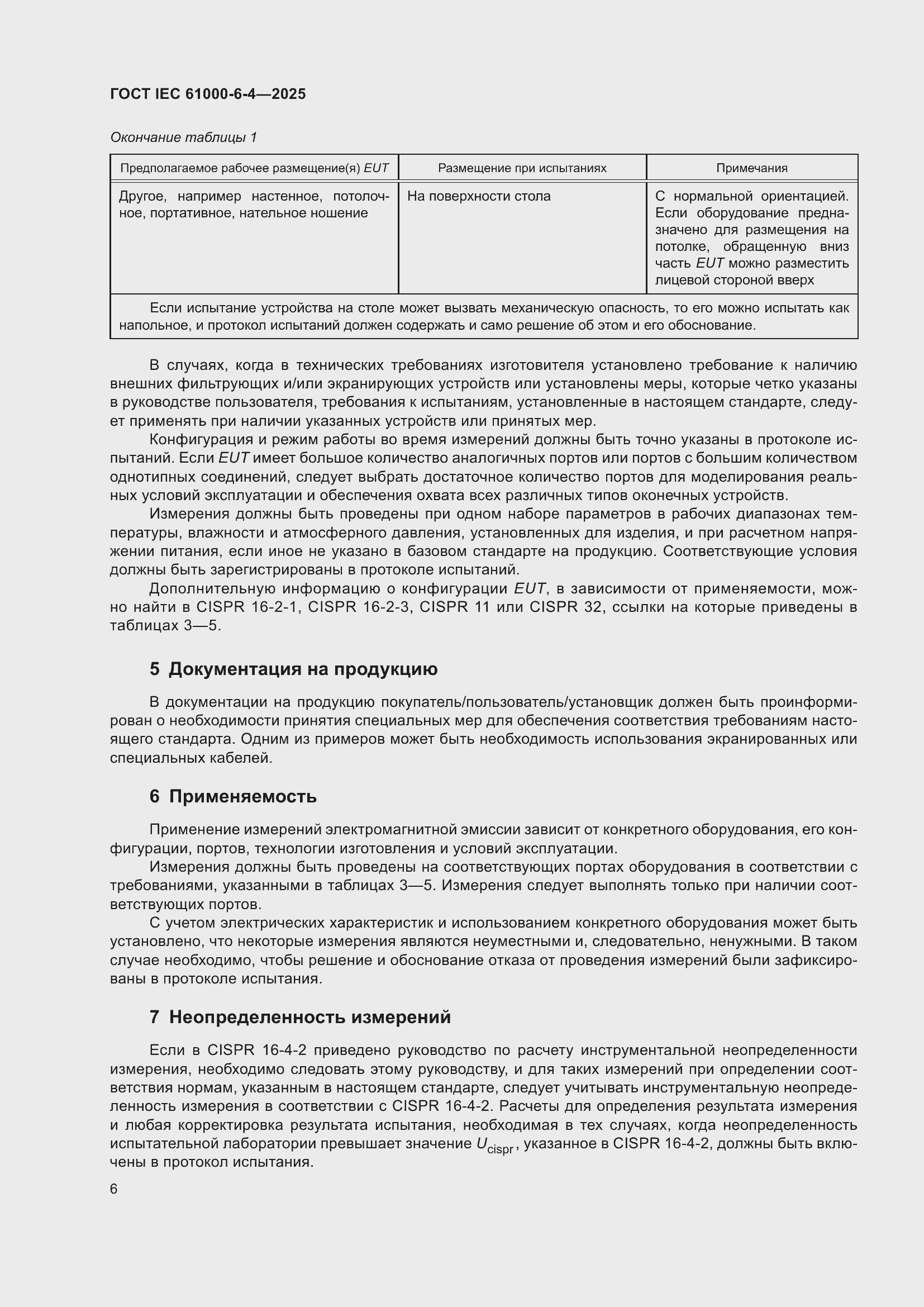 Страница 12 ГОСТ IEC 61000-6-4-2025