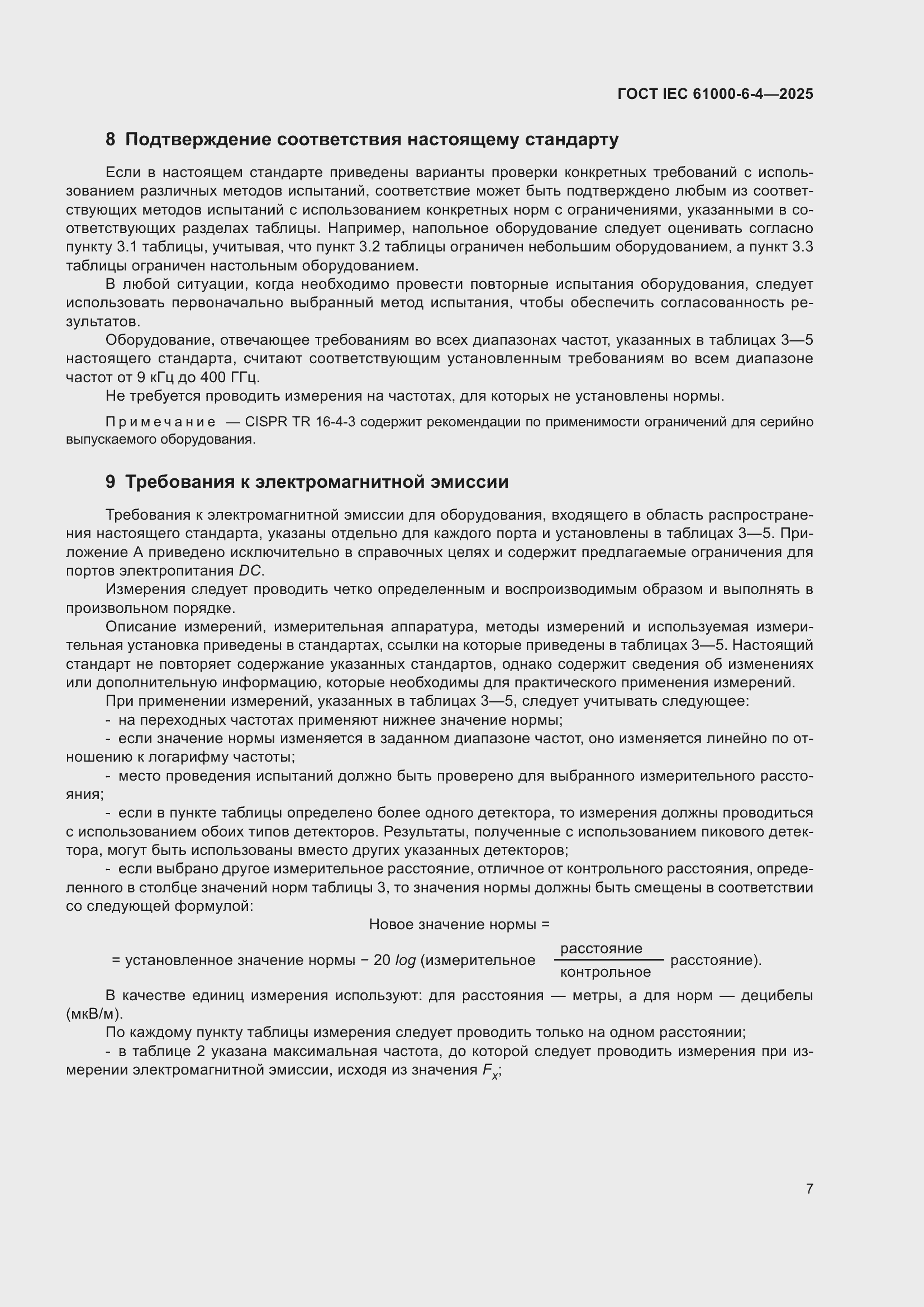 Страница 13 ГОСТ IEC 61000-6-4-2025