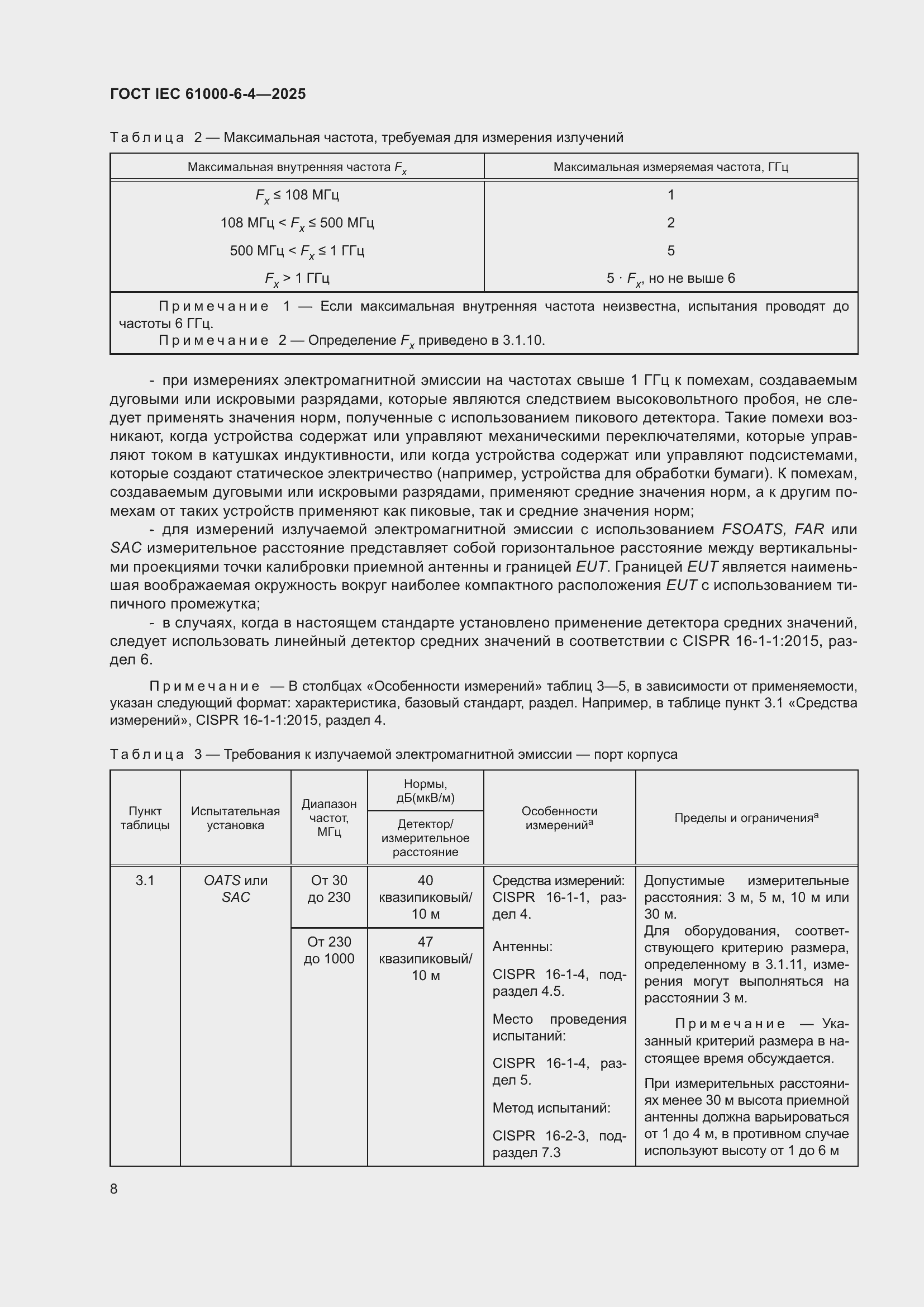 Страница 14 ГОСТ IEC 61000-6-4-2025