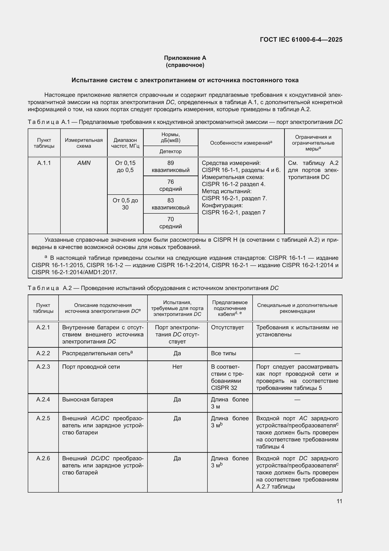 Страница 17 ГОСТ IEC 61000-6-4-2025