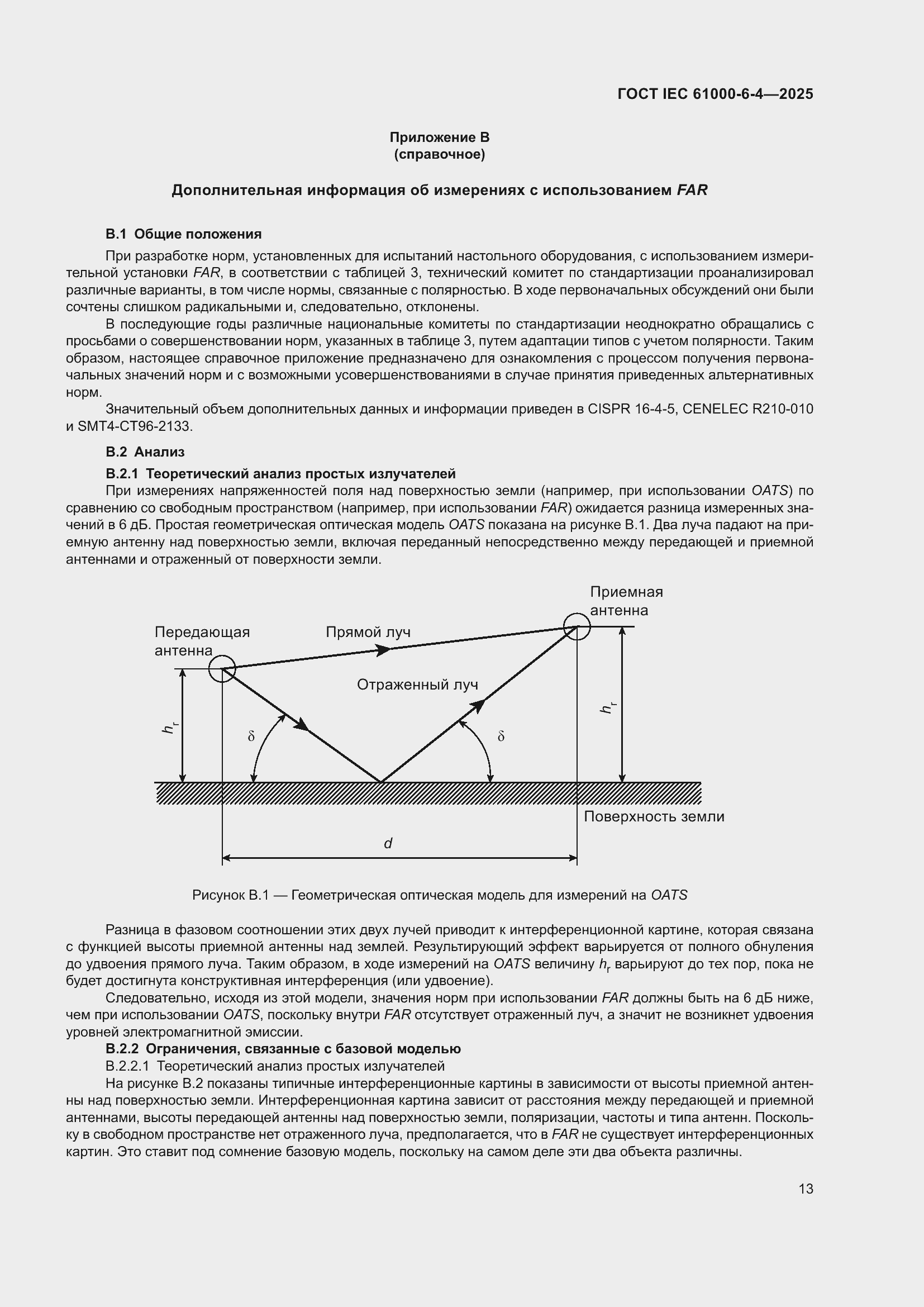 Страница 19 ГОСТ IEC 61000-6-4-2025