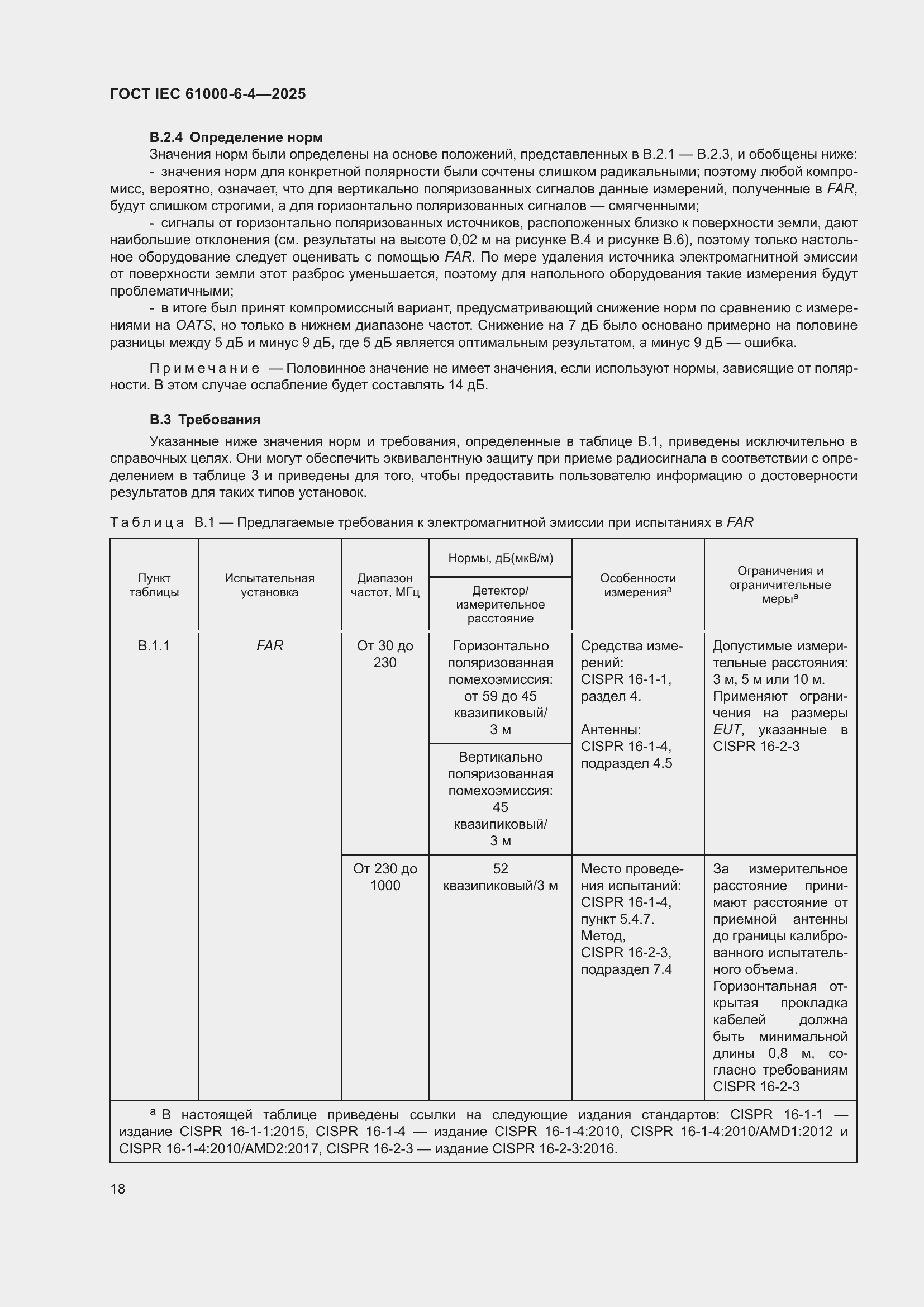 Страница 24 ГОСТ IEC 61000-6-4-2025