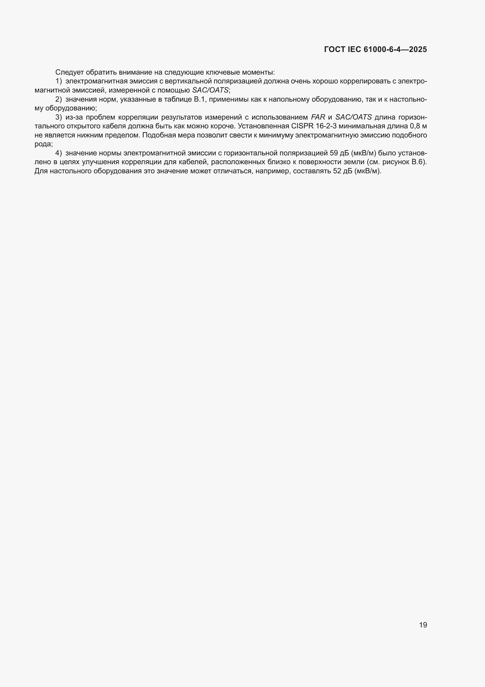 Страница 25 ГОСТ IEC 61000-6-4-2025