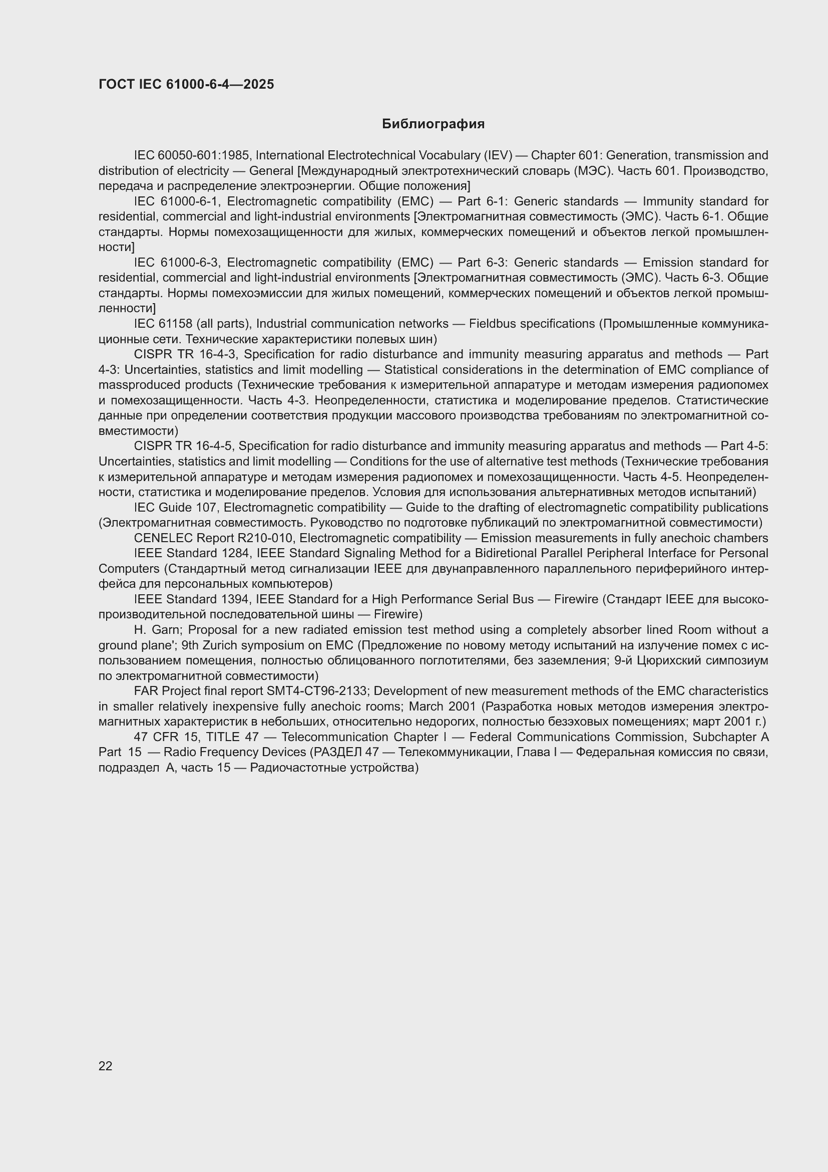 Страница 28 ГОСТ IEC 61000-6-4-2025