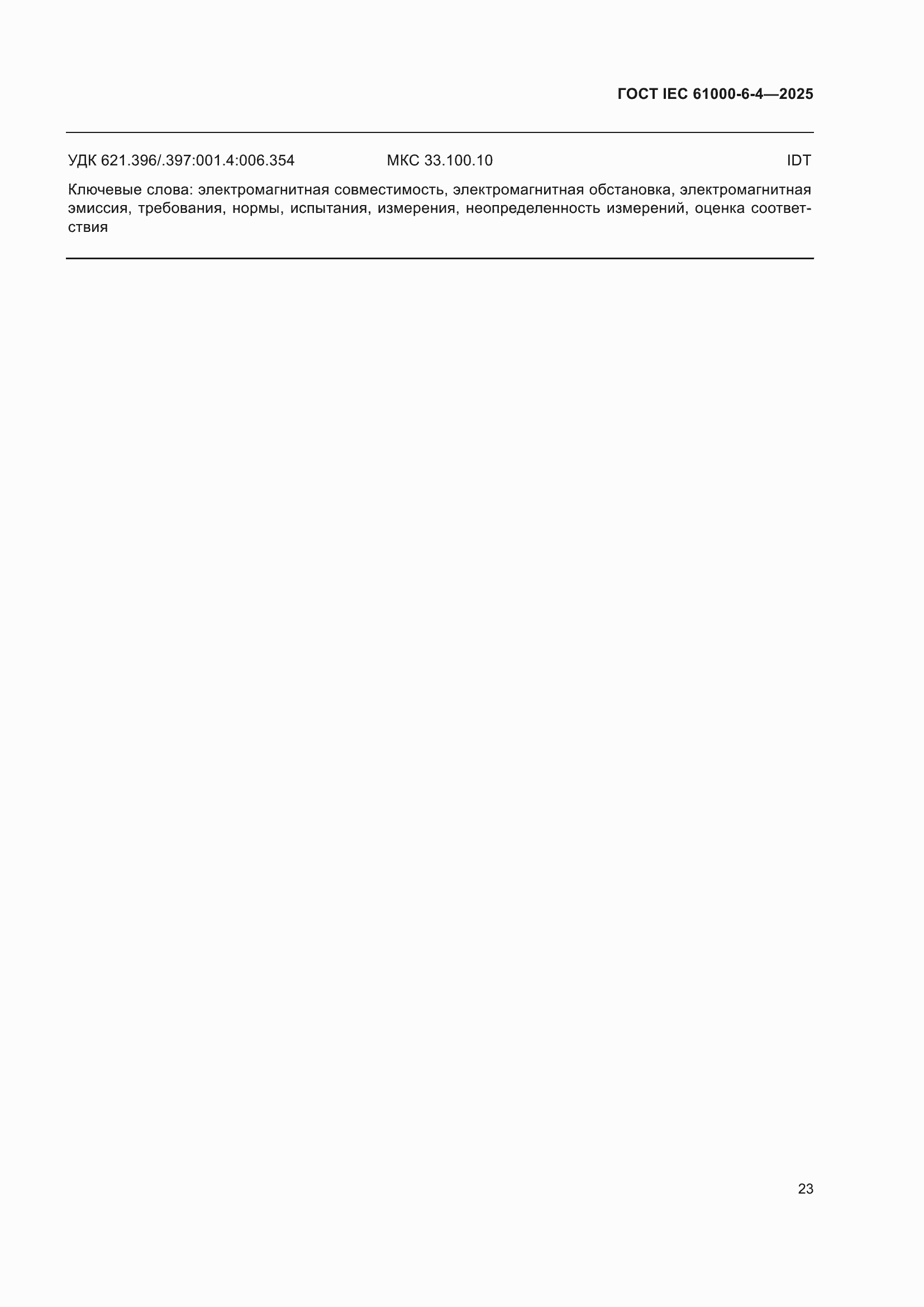 Страница 29 ГОСТ IEC 61000-6-4-2025