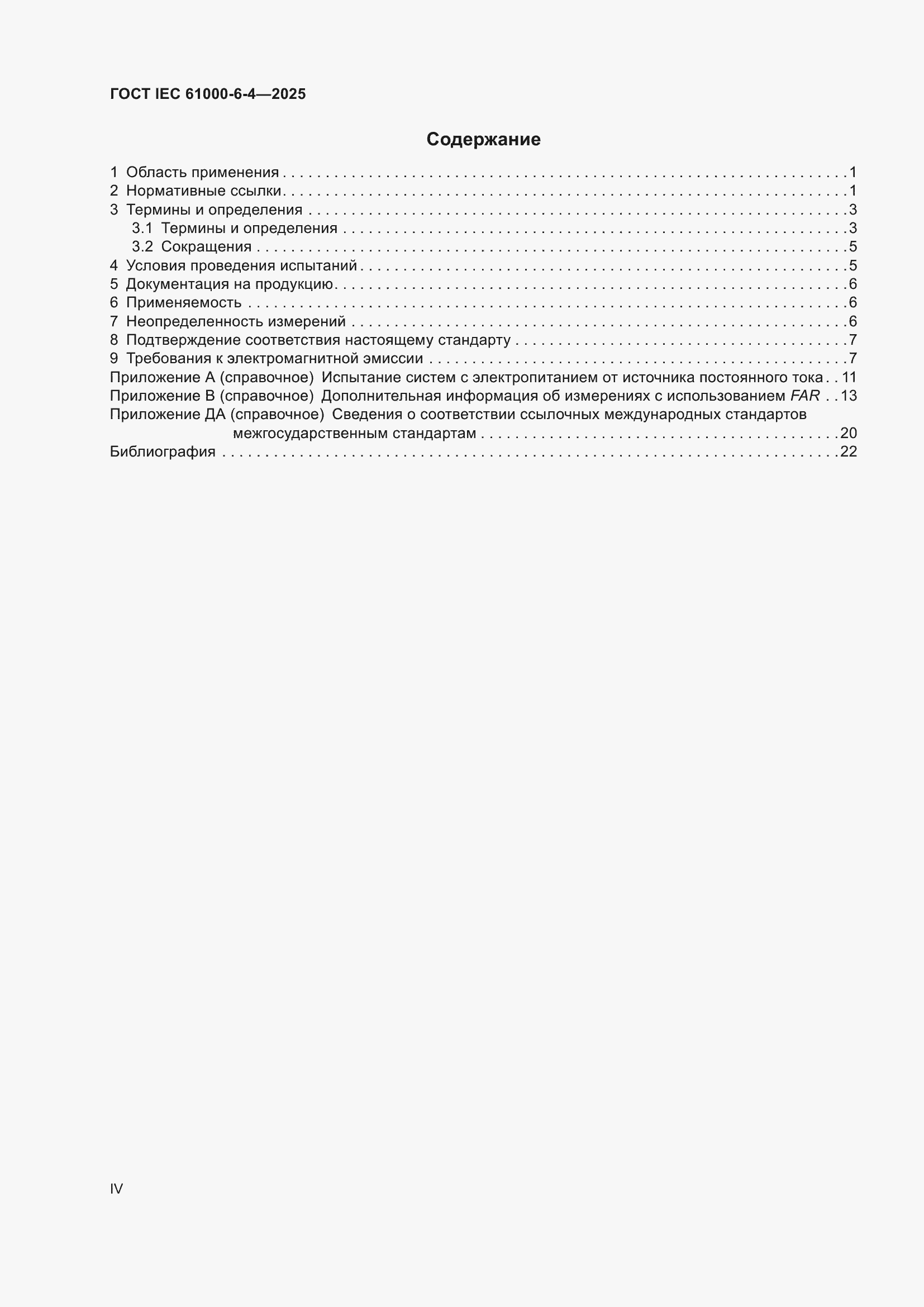 Страница 4 ГОСТ IEC 61000-6-4-2025