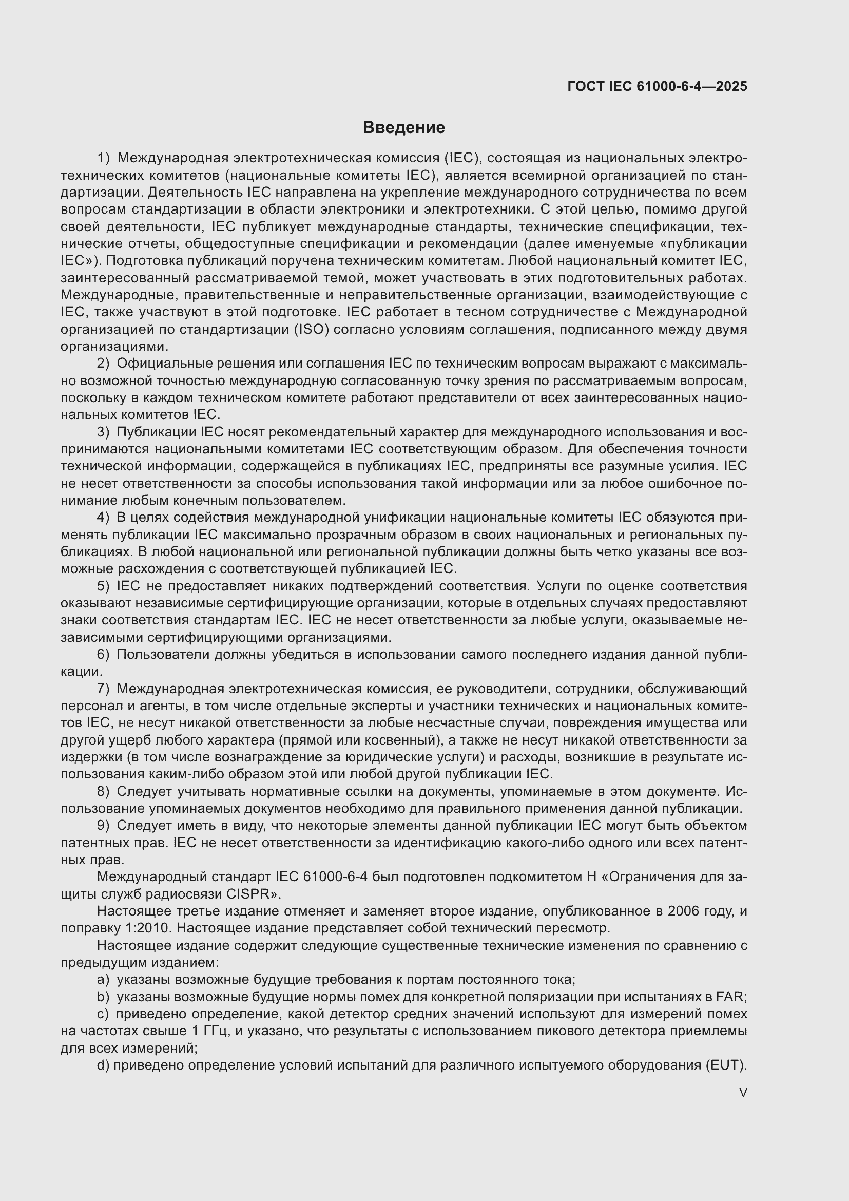 Страница 5 ГОСТ IEC 61000-6-4-2025
