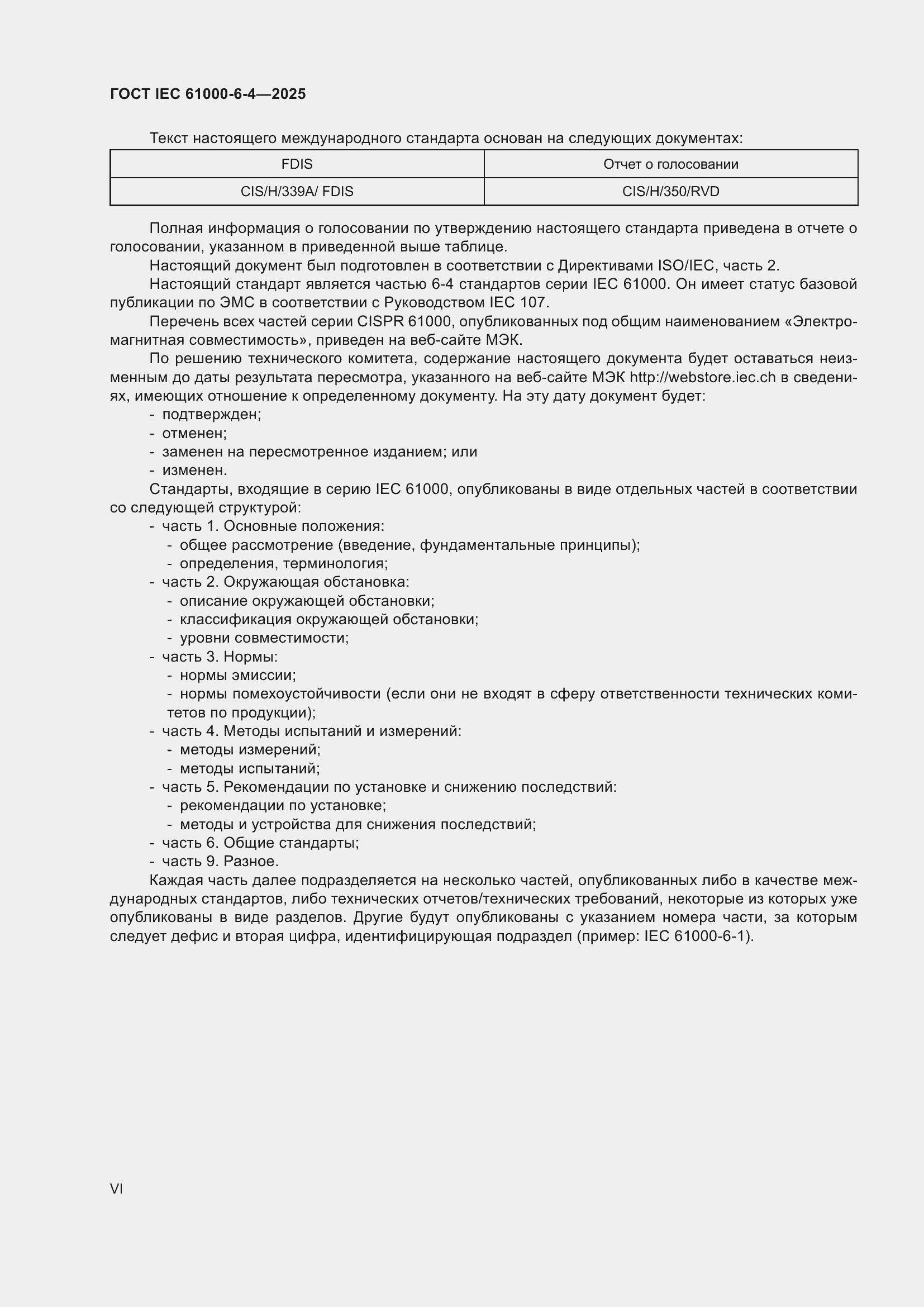 Страница 6 ГОСТ IEC 61000-6-4-2025