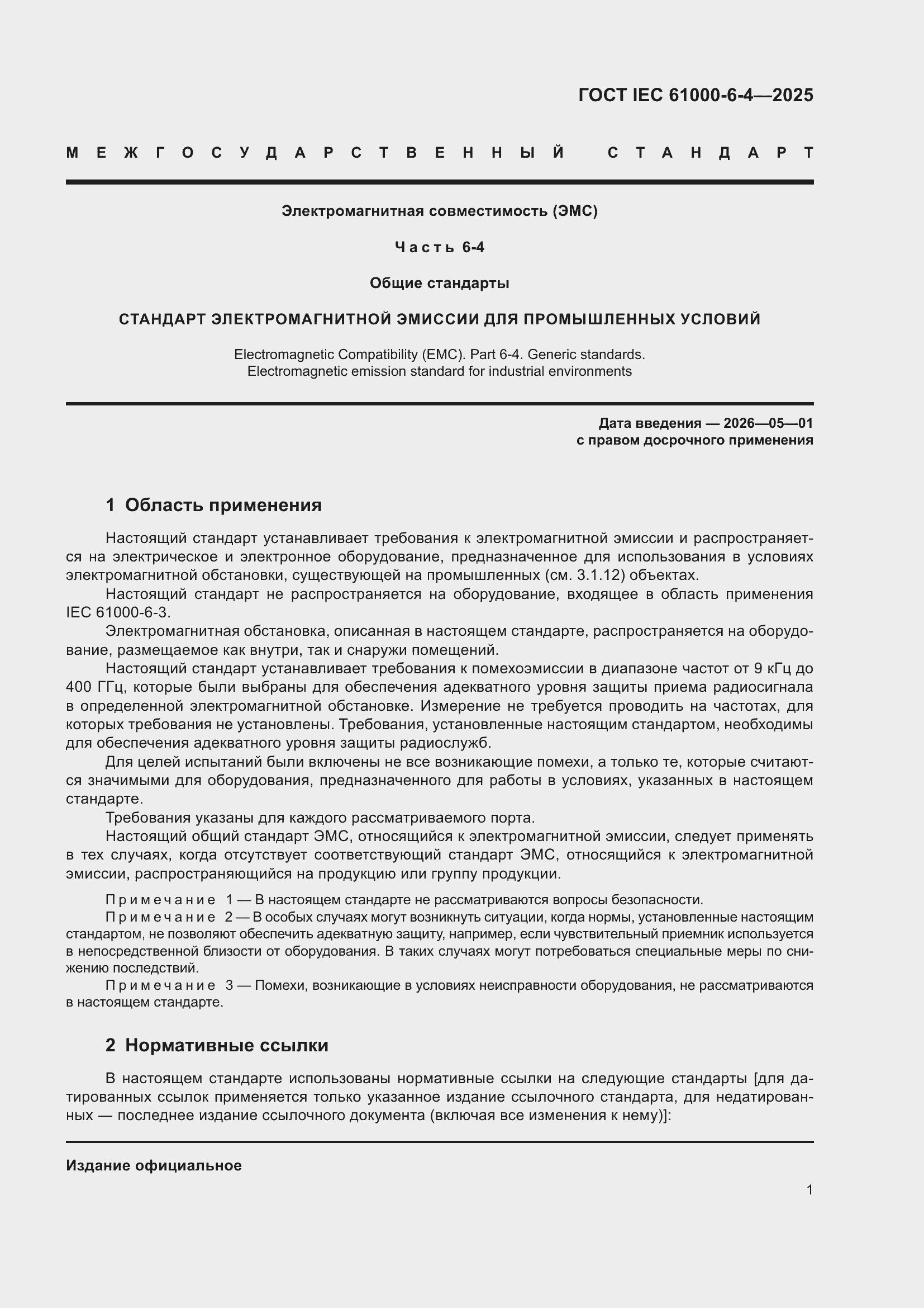 Страница 7 ГОСТ IEC 61000-6-4-2025