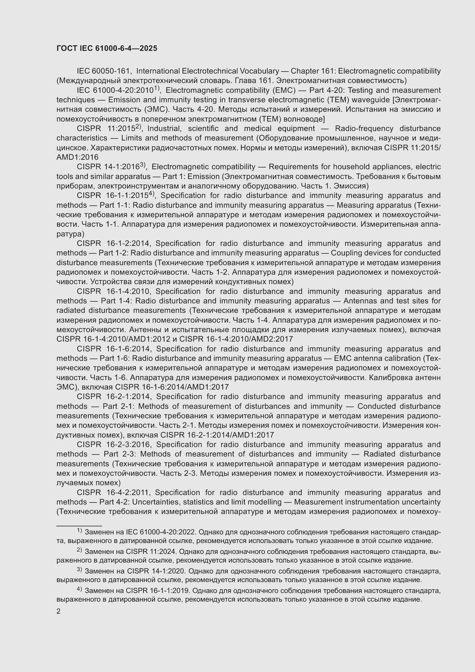 Страница 8 ГОСТ IEC 61000-6-4-2025