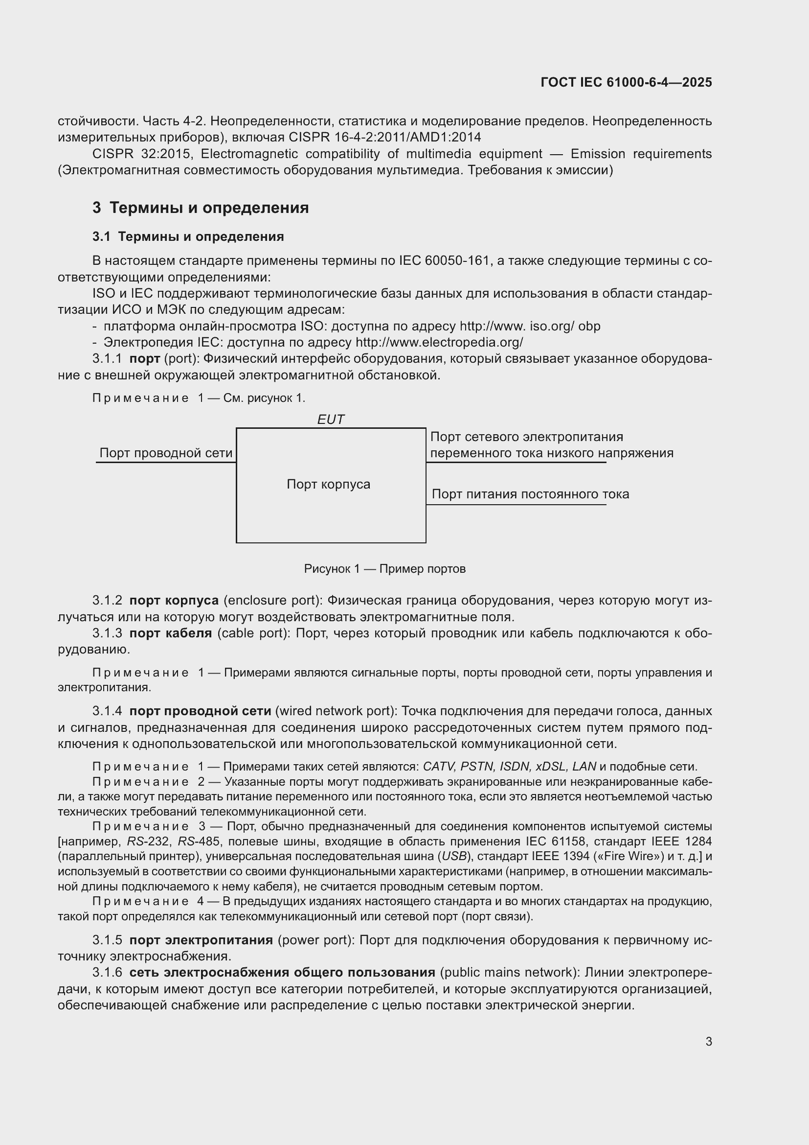 Страница 9 ГОСТ IEC 61000-6-4-2025