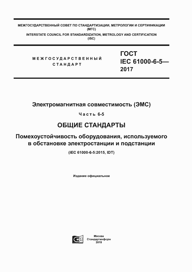 Страница 1 ГОСТ IEC 61000-6-5-2017