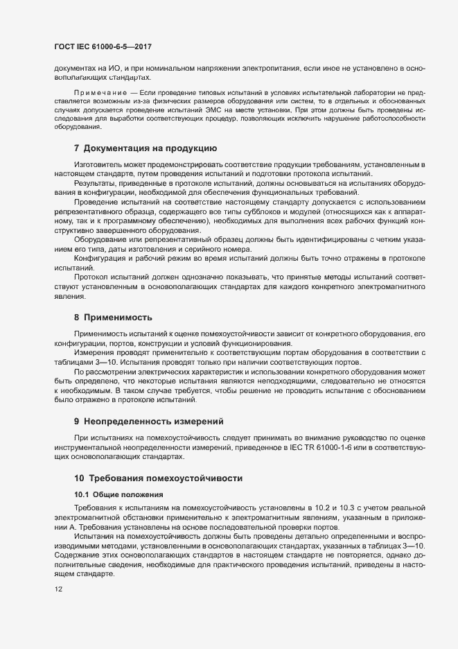Страница 17 ГОСТ IEC 61000-6-5-2017