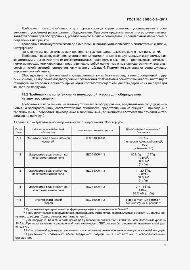 Страница 18 ГОСТ IEC 61000-6-5-2017