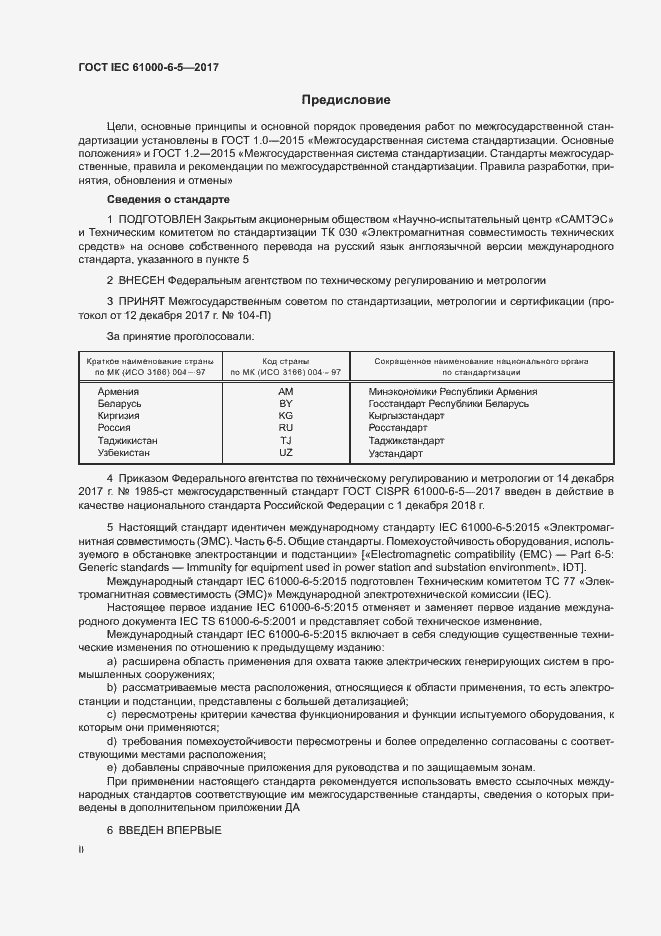 Страница 2 ГОСТ IEC 61000-6-5-2017
