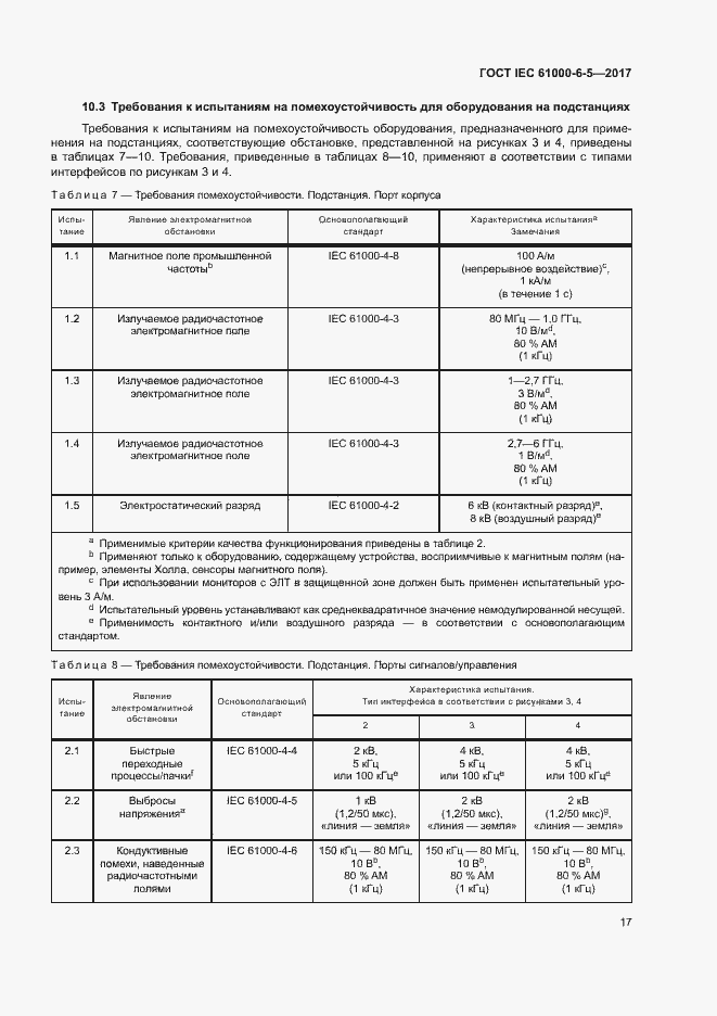 Страница 22 ГОСТ IEC 61000-6-5-2017