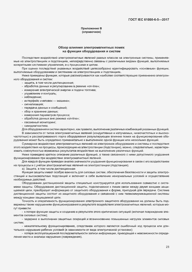 Страница 28 ГОСТ IEC 61000-6-5-2017