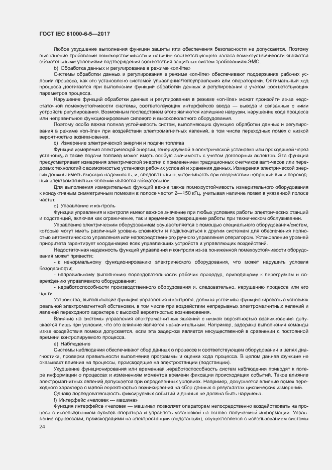 Страница 29 ГОСТ IEC 61000-6-5-2017