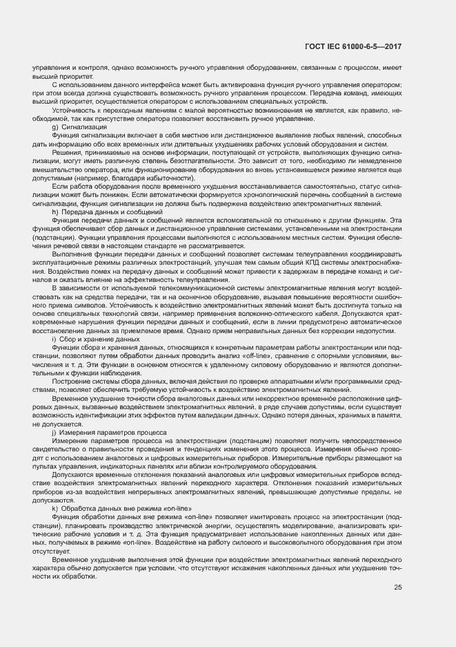 Страница 30 ГОСТ IEC 61000-6-5-2017