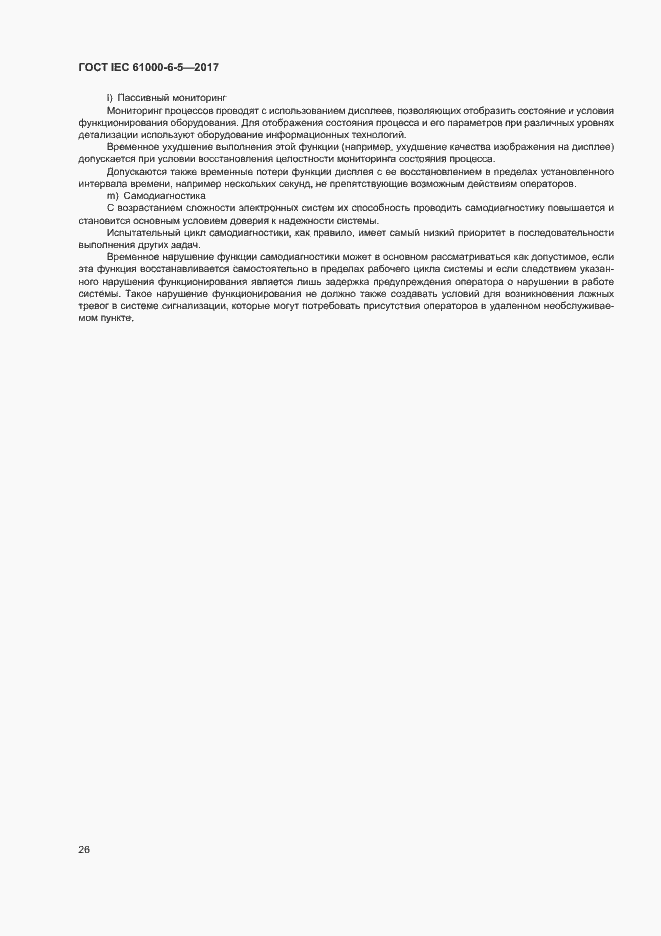 Страница 31 ГОСТ IEC 61000-6-5-2017