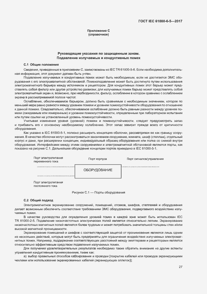 Страница 32 ГОСТ IEC 61000-6-5-2017