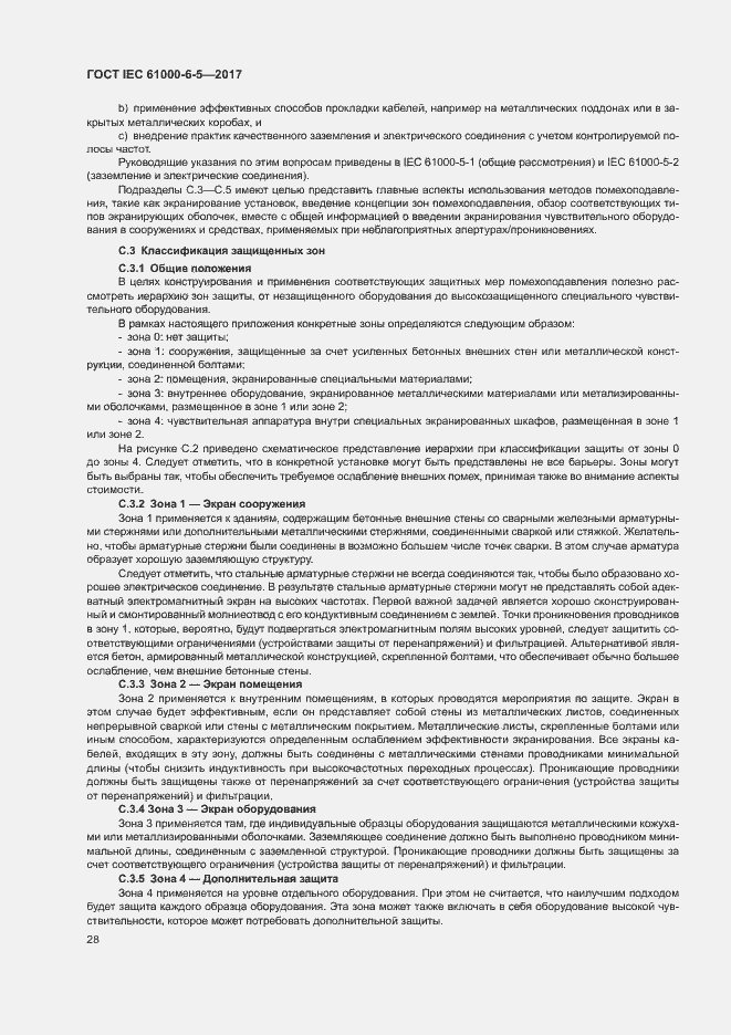 Страница 33 ГОСТ IEC 61000-6-5-2017