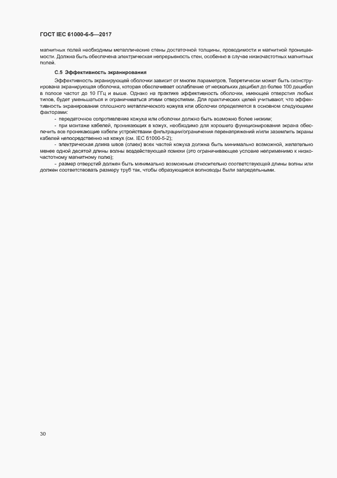 Страница 35 ГОСТ IEC 61000-6-5-2017