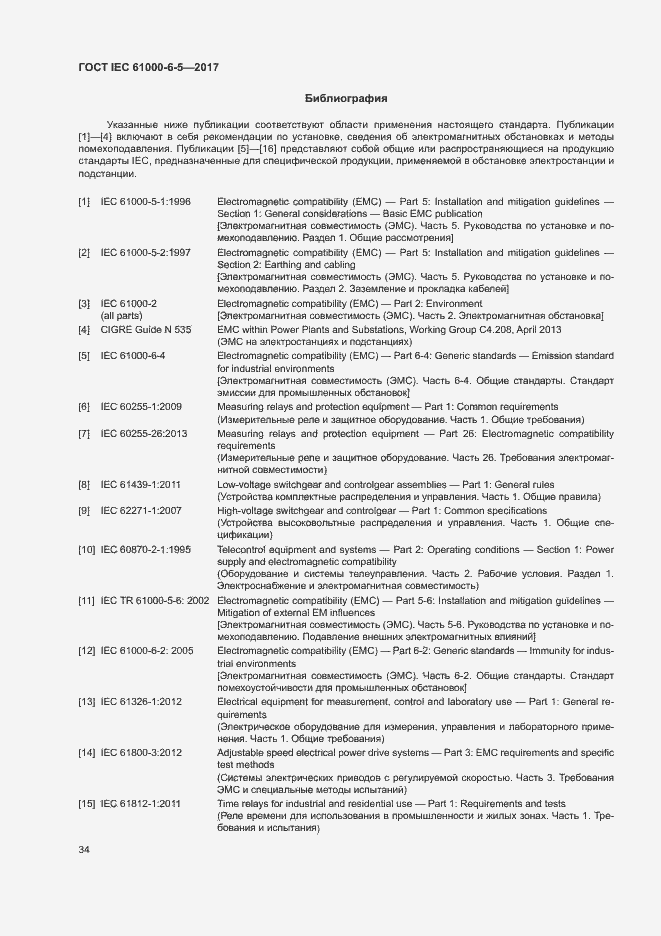 Страница 39 ГОСТ IEC 61000-6-5-2017