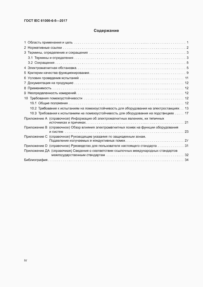 Страница 4 ГОСТ IEC 61000-6-5-2017
