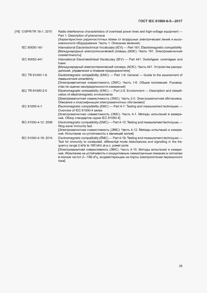 Страница 40 ГОСТ IEC 61000-6-5-2017