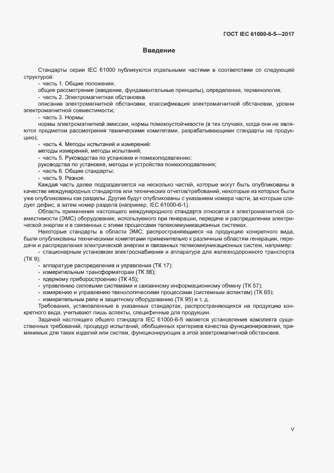 Страница 5 ГОСТ IEC 61000-6-5-2017