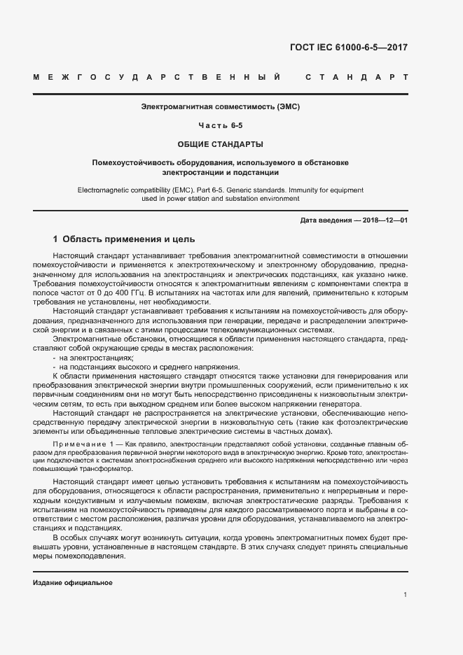 Страница 6 ГОСТ IEC 61000-6-5-2017