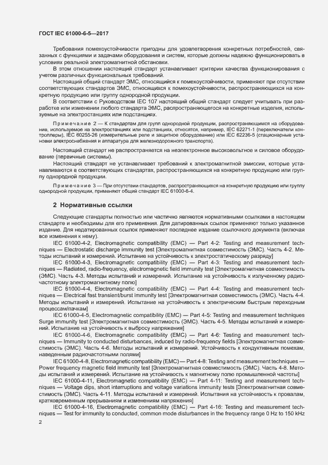 Страница 7 ГОСТ IEC 61000-6-5-2017