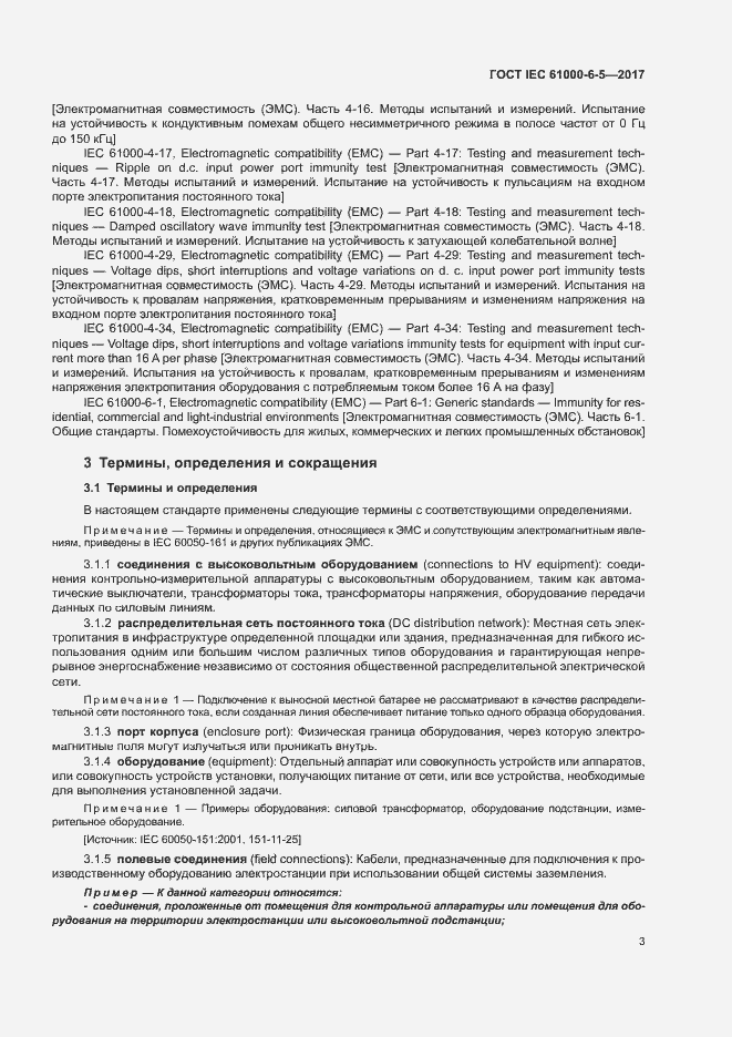 Страница 8 ГОСТ IEC 61000-6-5-2017