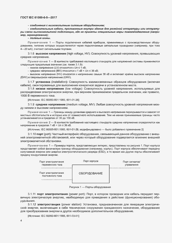 Страница 9 ГОСТ IEC 61000-6-5-2017