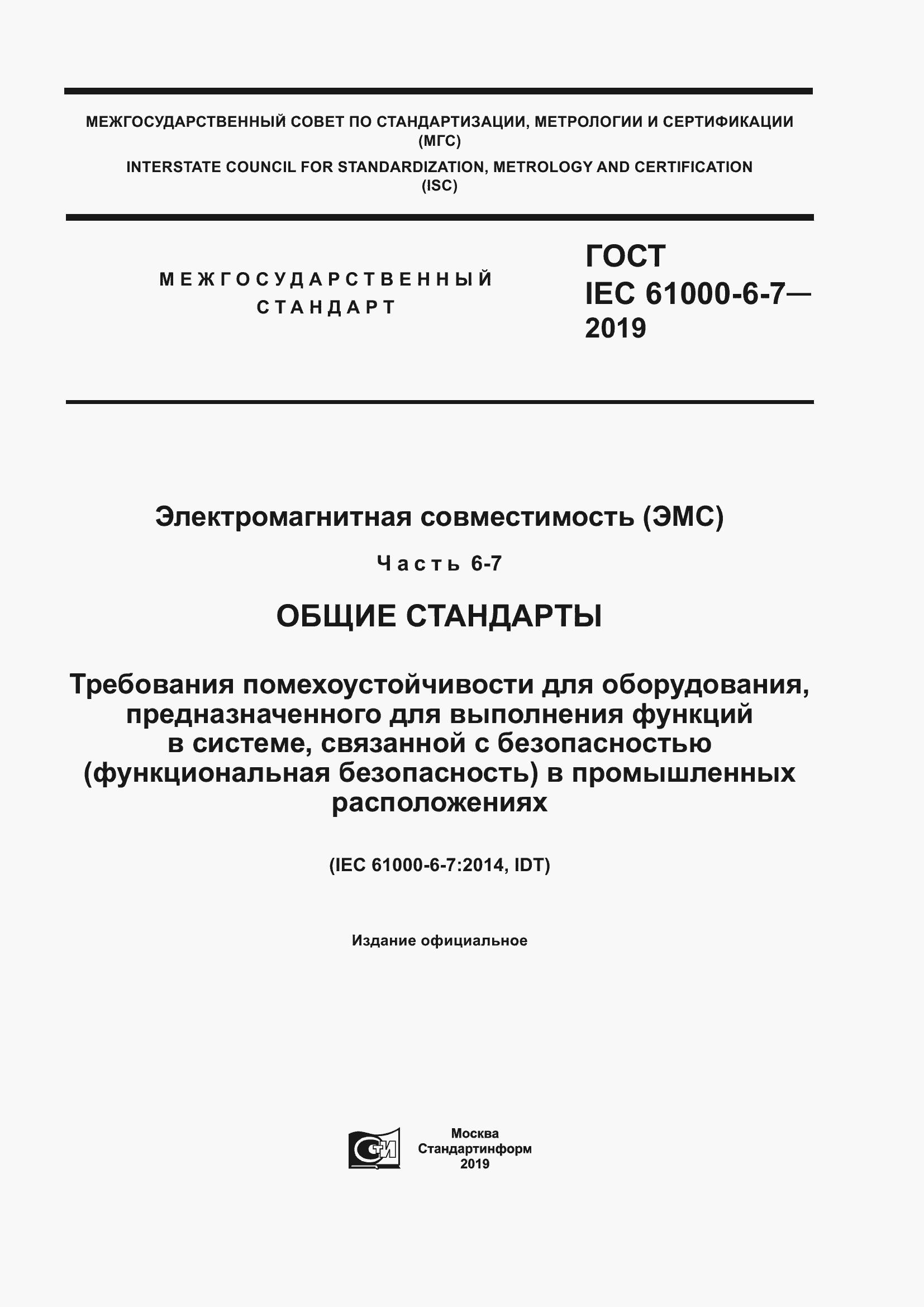 Страница 1 ГОСТ IEC 61000-6-7-2019
