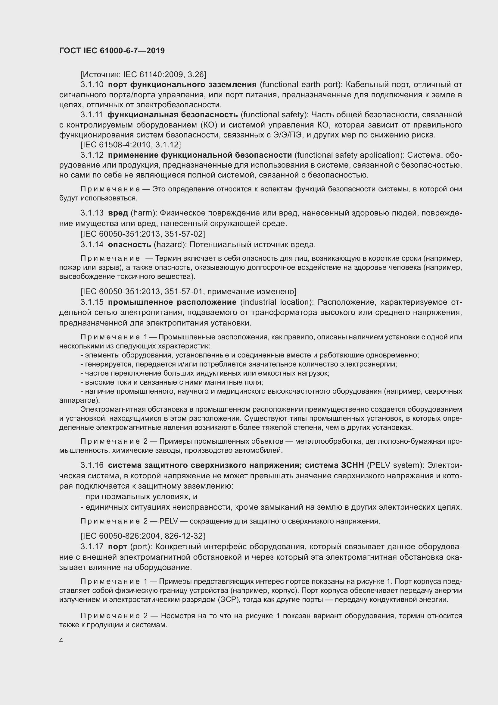 Страница 10 ГОСТ IEC 61000-6-7-2019