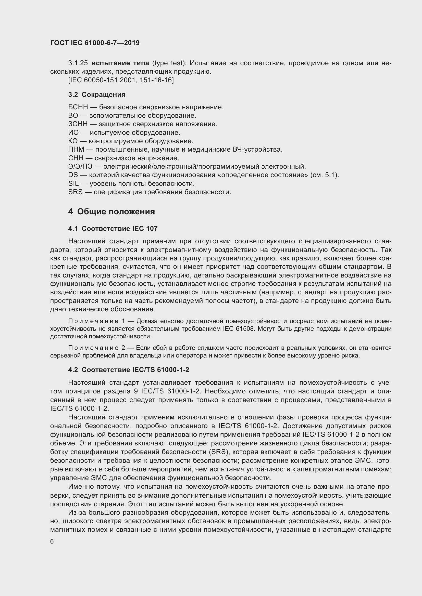 Страница 12 ГОСТ IEC 61000-6-7-2019
