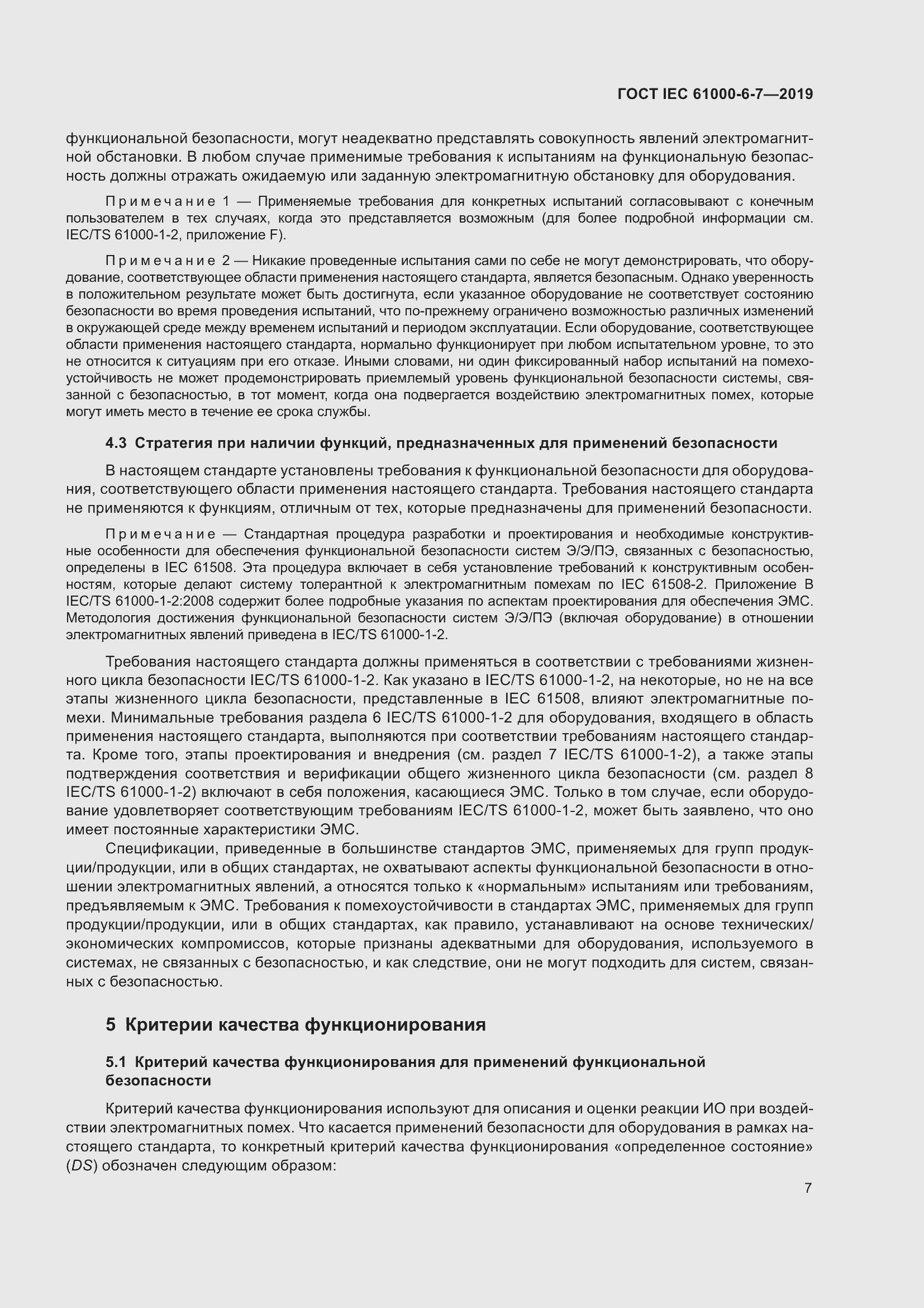 Страница 13 ГОСТ IEC 61000-6-7-2019