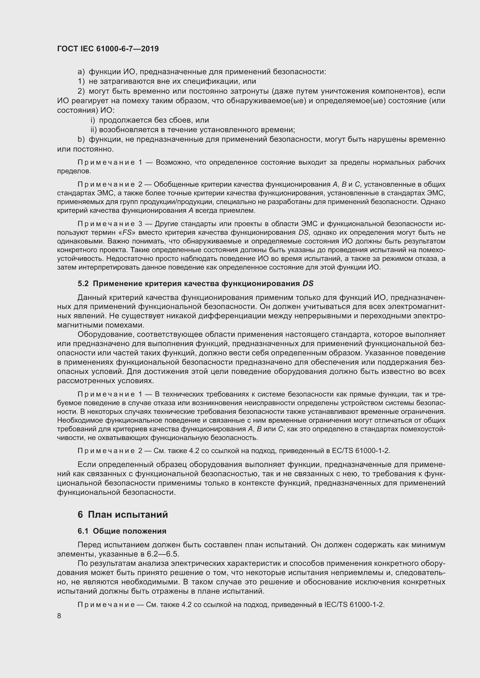 Страница 14 ГОСТ IEC 61000-6-7-2019