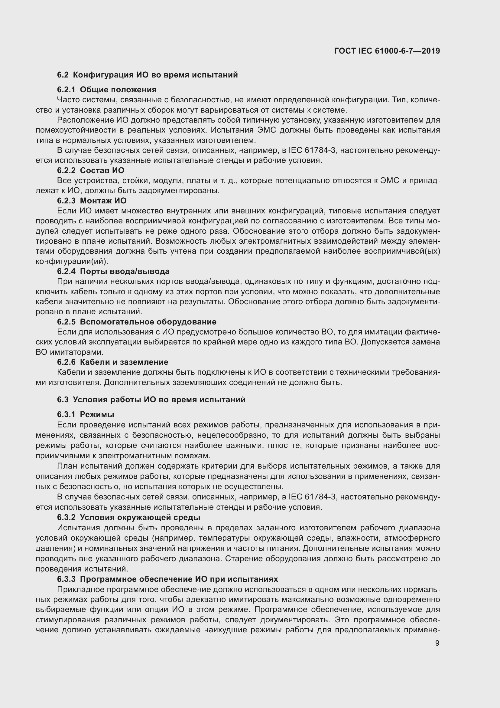 Страница 15 ГОСТ IEC 61000-6-7-2019