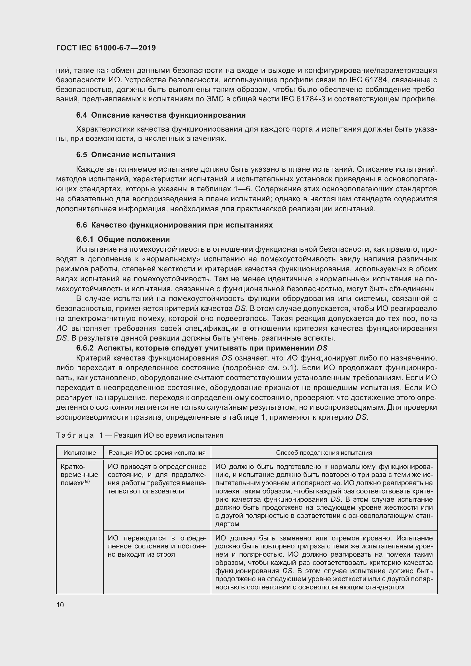 Страница 16 ГОСТ IEC 61000-6-7-2019