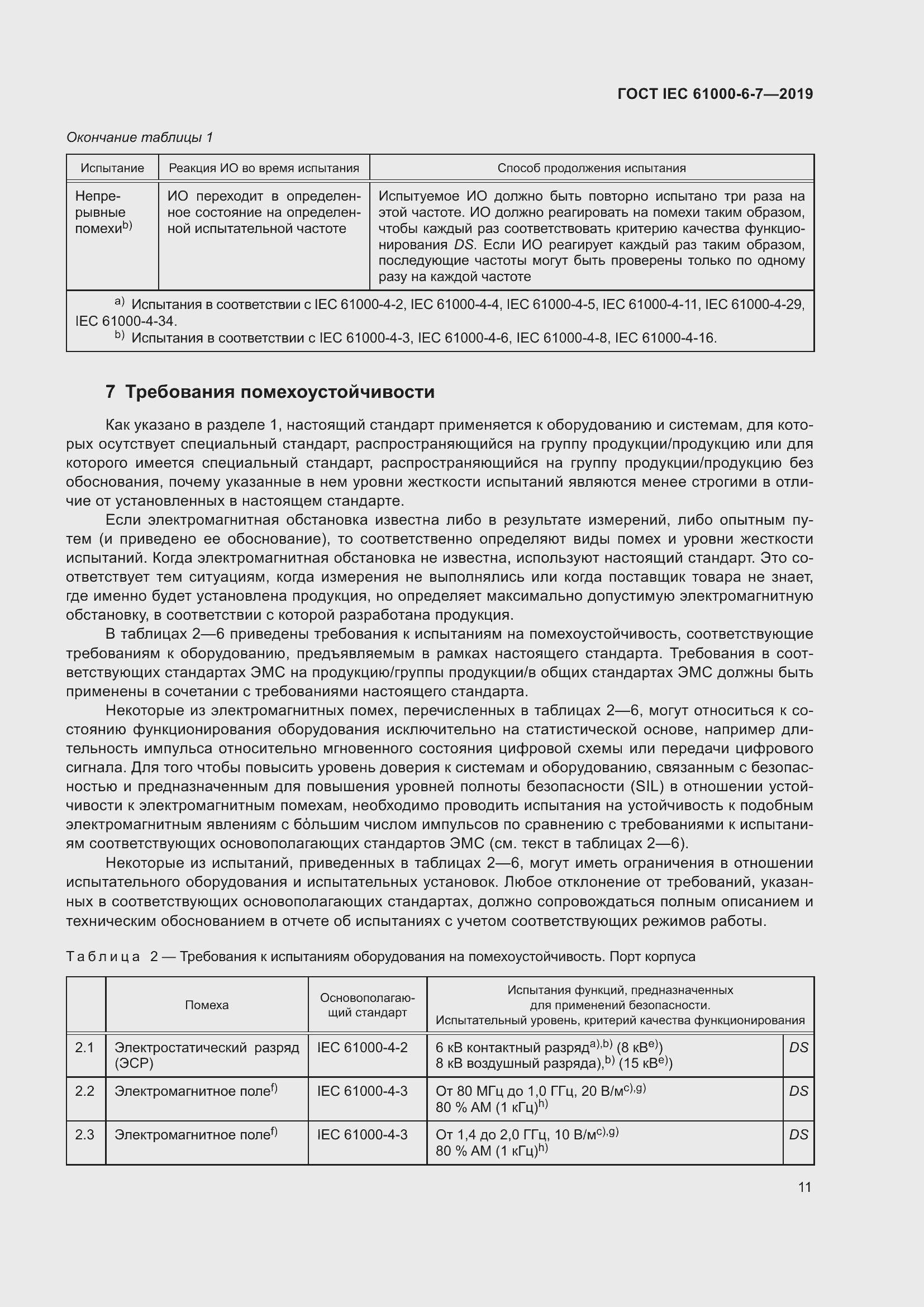 Страница 17 ГОСТ IEC 61000-6-7-2019