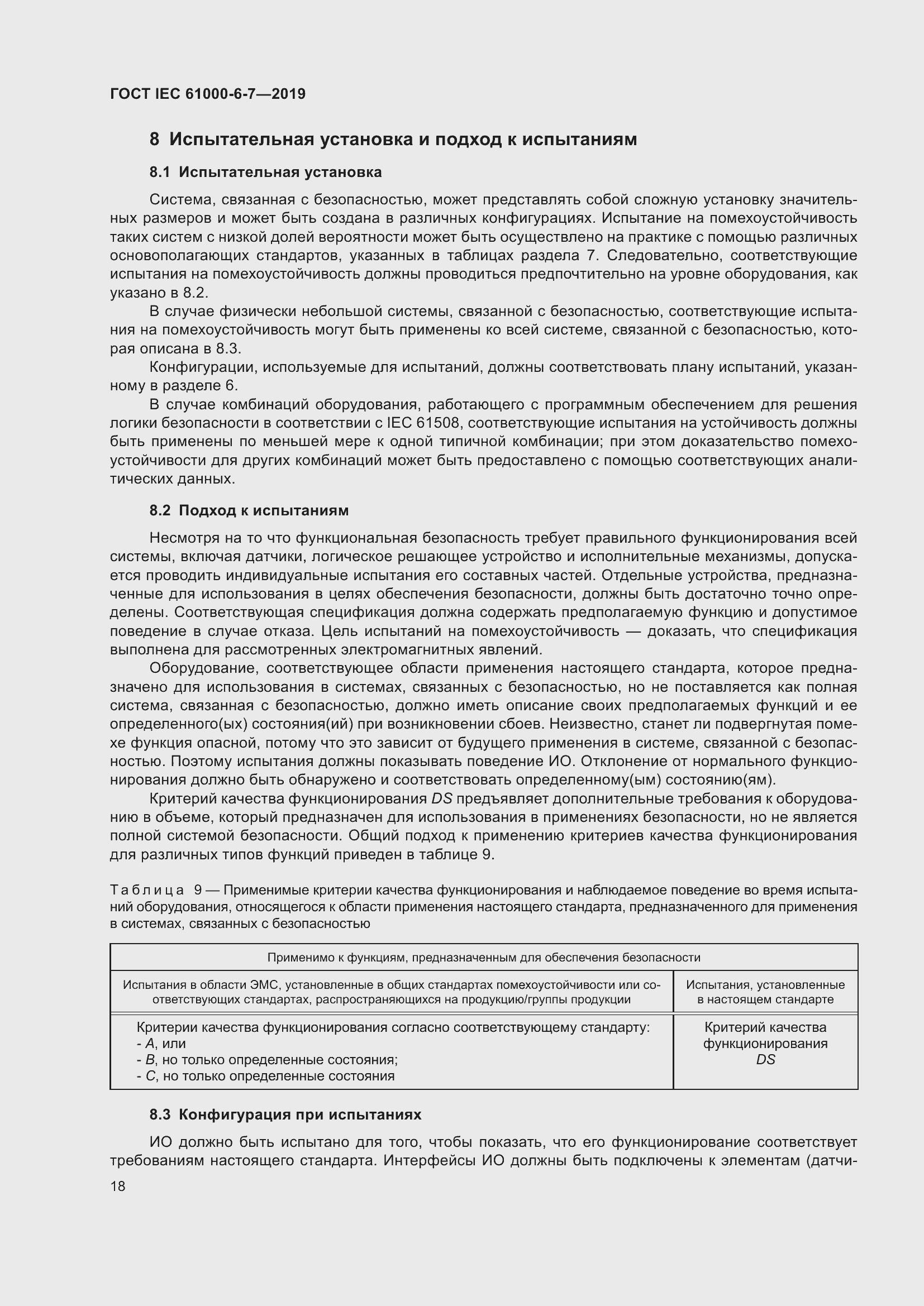 Страница 24 ГОСТ IEC 61000-6-7-2019