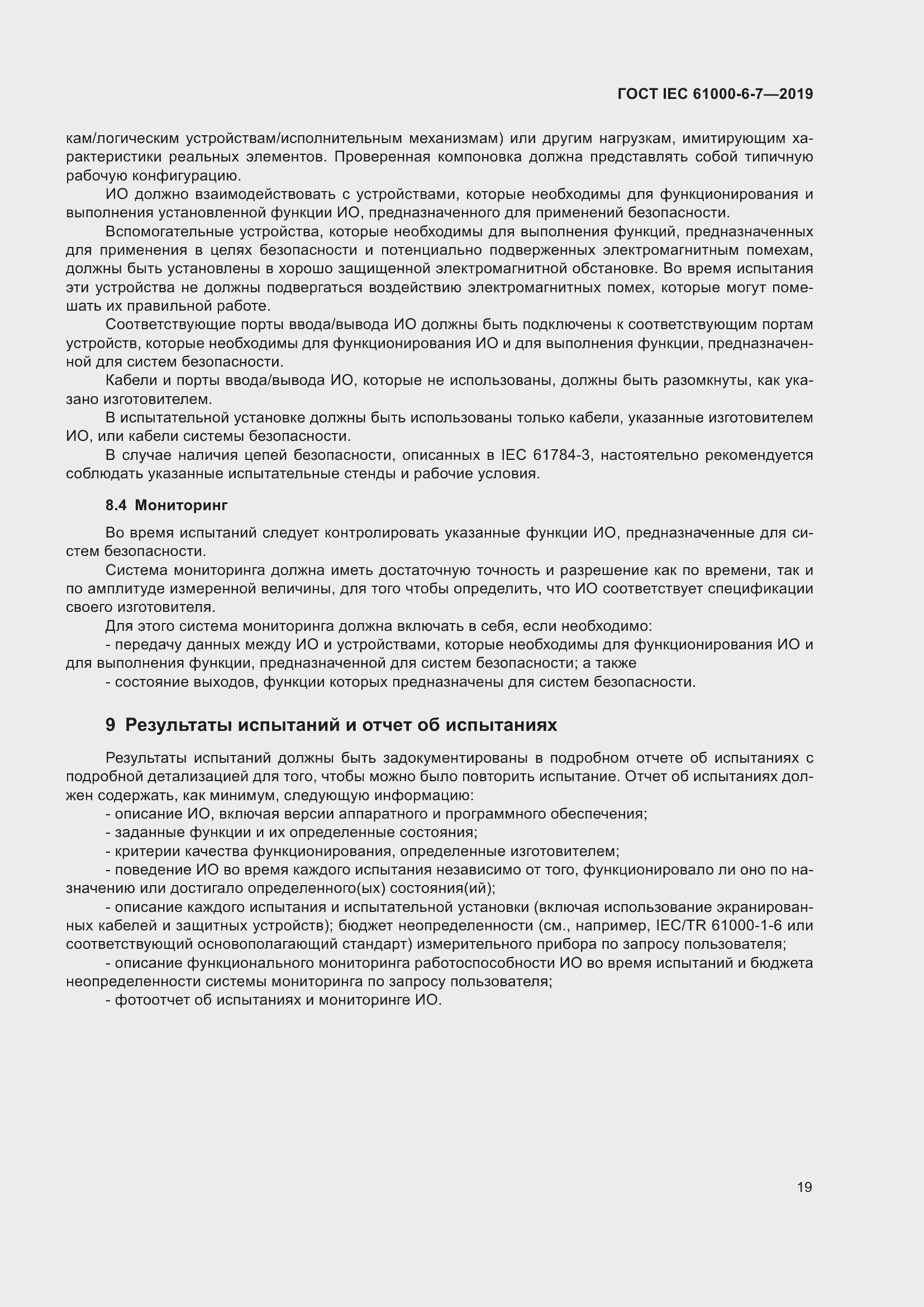 Страница 25 ГОСТ IEC 61000-6-7-2019