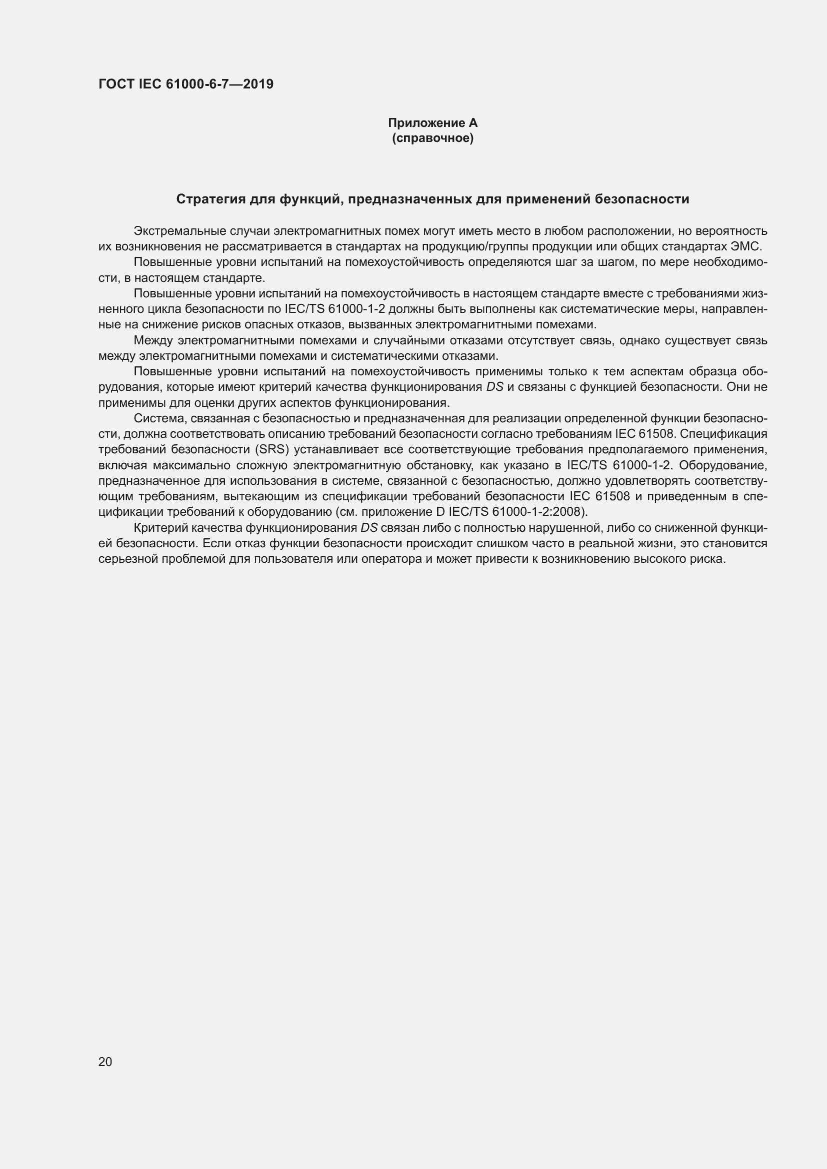 Страница 26 ГОСТ IEC 61000-6-7-2019