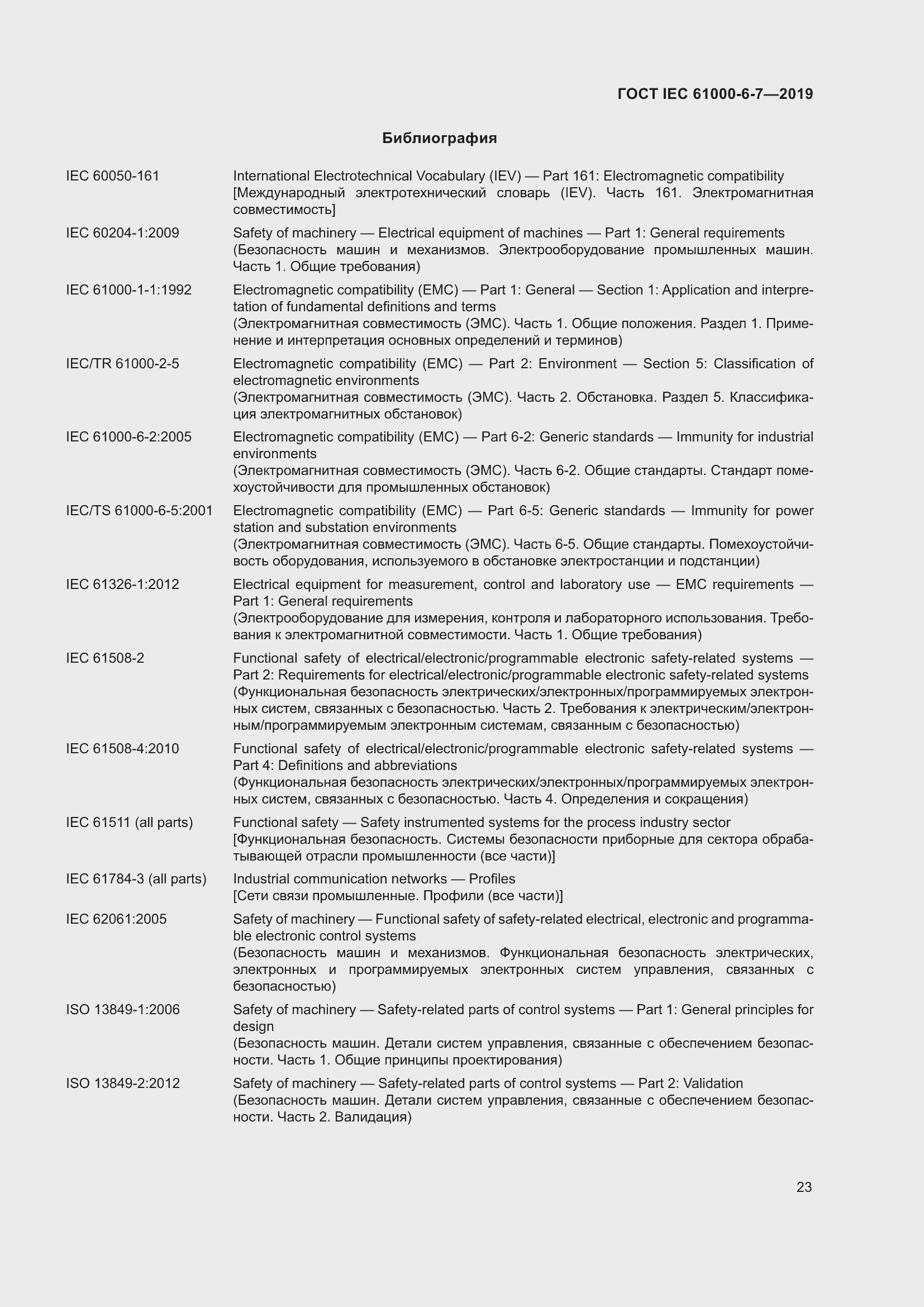 Страница 29 ГОСТ IEC 61000-6-7-2019