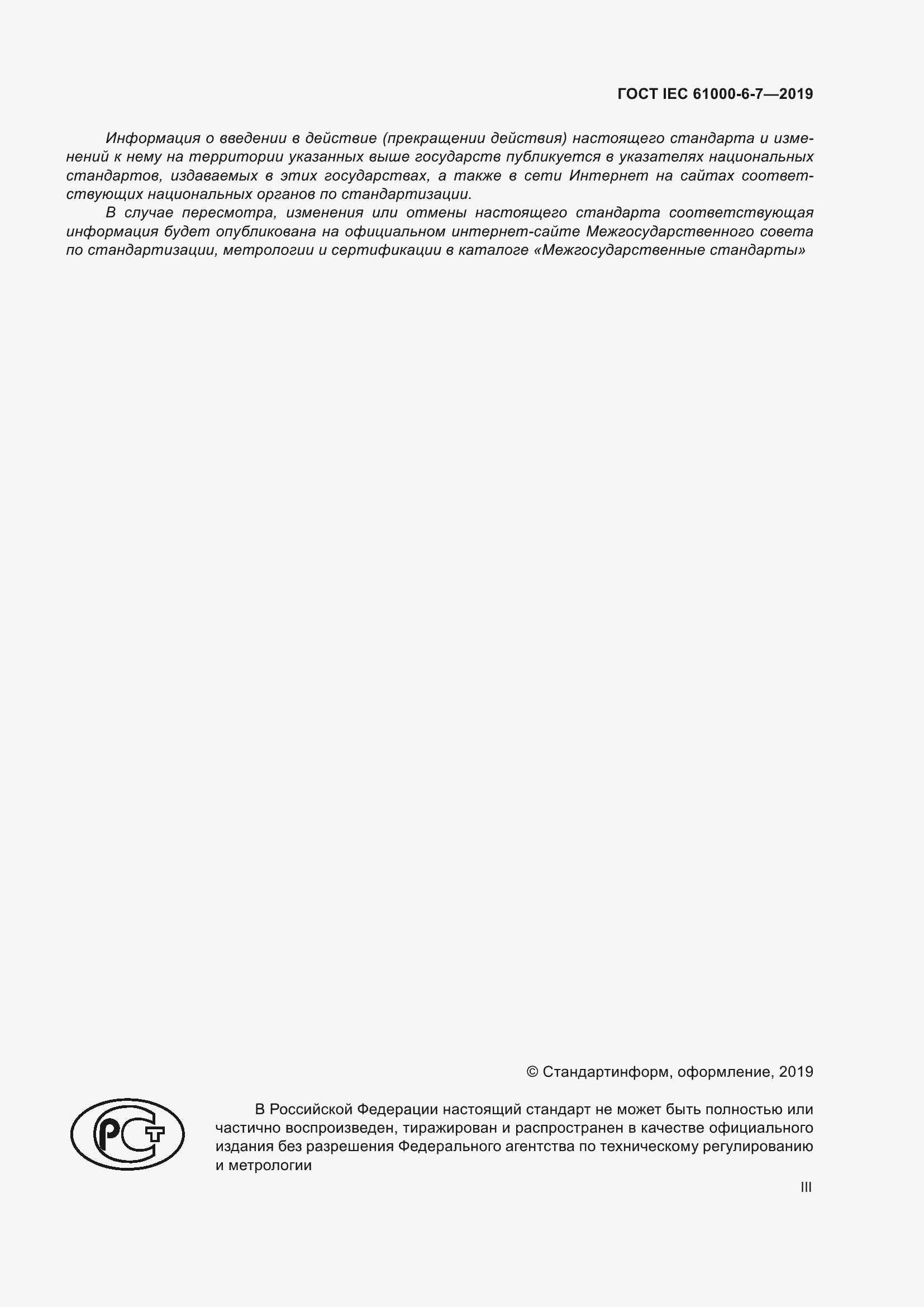 Страница 3 ГОСТ IEC 61000-6-7-2019